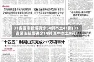 31省区市新增确诊54例本土41例(31省区市新增确诊14例 其中本土9例)