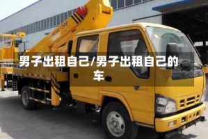 男子出租自己/男子出租自己的车