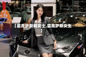 【雷克萨斯韩女士,雷克萨斯女生】