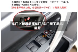 车门上锁后后座车门/车门锁了后排能开