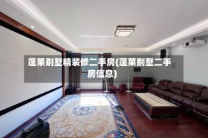 蓬莱别墅精装修二手房(蓬莱别墅二手房信息)