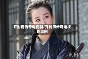 开封府传奇电视剧/开封府传奇电视连续剧