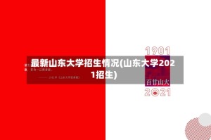 最新山东大学招生情况(山东大学2021招生)