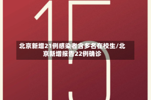 北京新增21例感染者含多名在校生/北京新增报告22例确诊