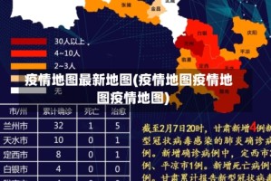 疫情地图最新地图(疫情地图疫情地图疫情地图)