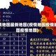 疫情地图最新地图(疫情地图疫情地图疫情地图)