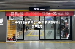 二手车门店装修(二手车装潢都有什么内容)