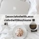 【associatedwith,associatedwithhostname 翻译】