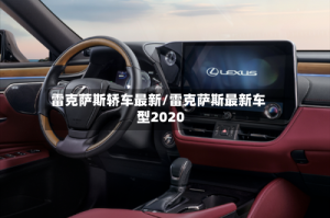 雷克萨斯轿车最新/雷克萨斯最新车型2020