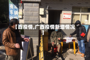 【酉疫情,广酉疫情新增情况】