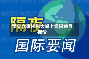 至少六家机构大幅上调闪迪目标价