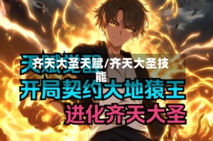 齐天大圣天赋/齐天大圣技能