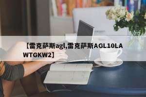 【雷克萨斯agl,雷克萨斯AGL10LAWTGKW2】