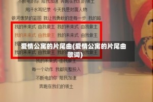 爱情公寓的片尾曲(爱情公寓的片尾曲歌词)