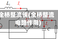 全桥整流侠(全桥整流电路作用)