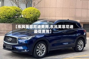 【东风英菲尼迪费用,东风英菲尼迪最低费用】