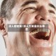 洋人哈哈笑/洋人大笑是什么意思