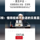巴菲特：懂得拒绝不合适的交易至关重要