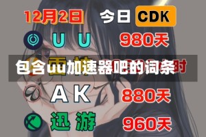 包含uu加速器吧的词条