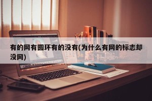有的网有圆环有的没有(为什么有网的标志却没网)