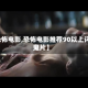 【恐怖电影,恐怖电影推荐90以上评分鬼片】