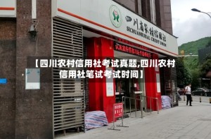 【四川农村信用社考试真题,四川农村信用社笔试考试时间】