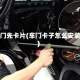 车门先卡片(车门卡子怎么安装)