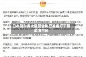 日本副财务大臣警告称已准备好干预原油市场