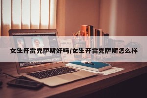 女生开雷克萨斯好吗/女生开雷克萨斯怎么样