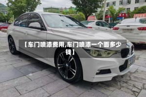 【车门喷漆费用,车门喷漆一个面多少钱】