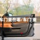 车门重在哪/车门 重