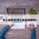 开心南瓜村(开心南瓜村饼干)