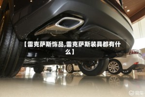 【雷克萨斯饰品,雷克萨斯装具都有什么】