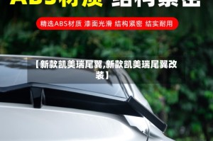 【新款凯美瑞尾翼,新款凯美瑞尾翼改装】