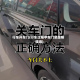 行车开车门(行车过程中车门总是咯吱响)