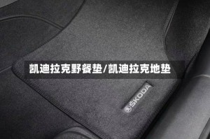 凯迪拉克野餐垫/凯迪拉克地垫