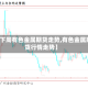 【下周有色金属期货走势,有色金属期货行情走势】