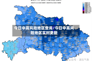 今日中高风险地区查询/今日中高风险地区实时更新