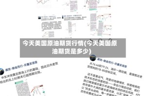 今天美国原油期货行情(今天美国原油期货是多少)