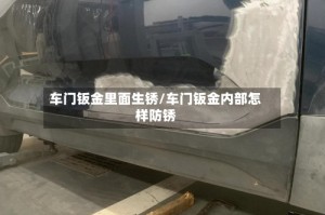 车门钣金里面生锈/车门钣金内部怎样防锈