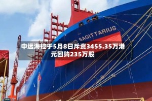 中远海控于5月8日斥资3455.35万港元回购235万股