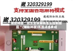 辅助神器“ 微乐吉林麻将怎么控制输赢 ”(辅助神器)开挂详细教程