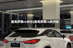 雷克萨斯rx评分(雷克萨斯rx的评价)