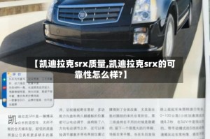 【凯迪拉克srx质量,凯迪拉克srx的可靠性怎么样?】