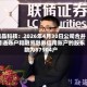 福晶科技：2026年4月30日公司合并普通账户和融资融券信用账户的股东数为87904户