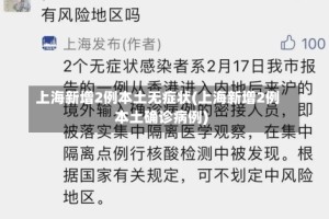 上海新增2例本土无症状(上海新增2例本土确诊病例)