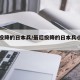 最后投降的日本兵/最后投降的日本兵小野田宽郎