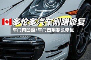 车门内凹痕/车门凹痕怎么修复