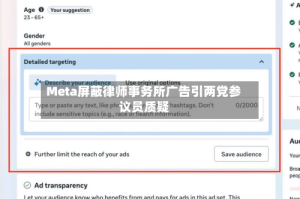 Meta屏蔽律师事务所广告引两党参议员质疑