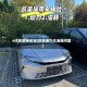 6代凯美瑞省油(凯美瑞六代油耗问题)